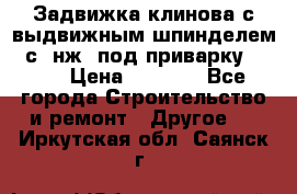 Задвижка клинова с выдвижным шпинделем 31с45нж3 под приварку	DN 15  › Цена ­ 1 500 - Все города Строительство и ремонт » Другое   . Иркутская обл.,Саянск г.